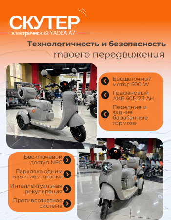 Трехколесный электроскутер YADEA A7