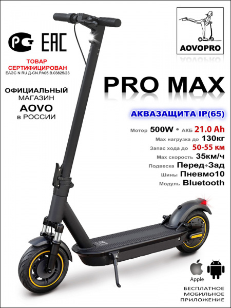Электросамокат AOVO PRO MAX 2