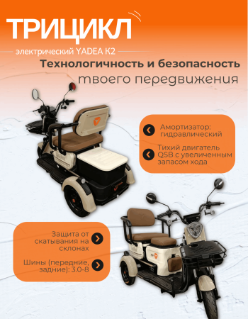 Пассажирский электротрицикл YADEA K2